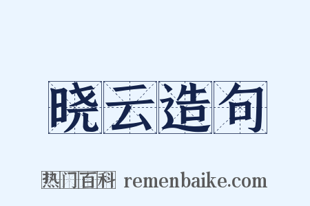 晓云造句是什么意思的图片